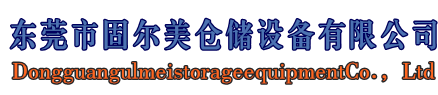 仓储货架厂家